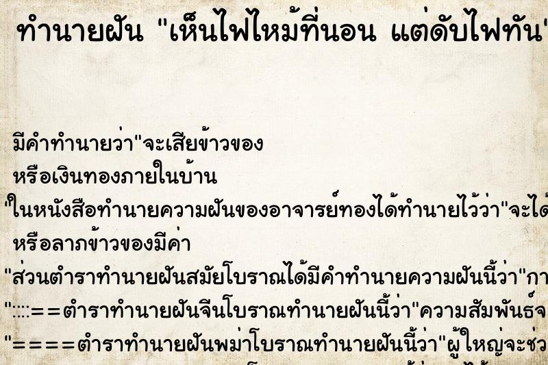 ทำนายฝัน เห็นไฟไหม้ที่นอน แต่ดับไฟทัน ทำนายฝัน เห็นไฟไหม้ที่นอน แต่ดับไฟทัน